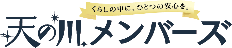 天の川メンバーズ